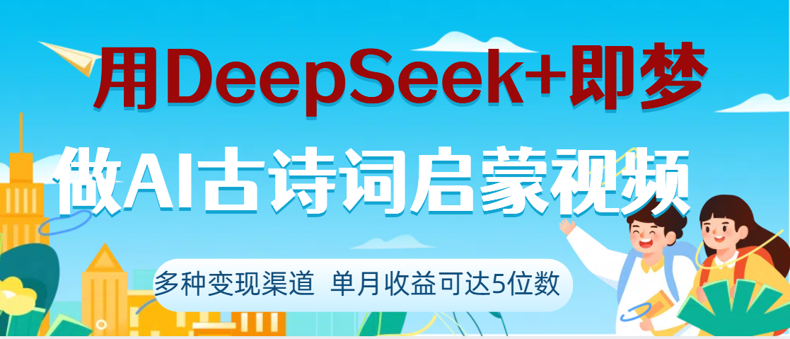 DeepSeek+即梦做AI古诗词启蒙视频，两个月涨粉22W，总变现5位数网创吧-网创项目资源站-副业项目-创业项目-搞钱项目网创吧
