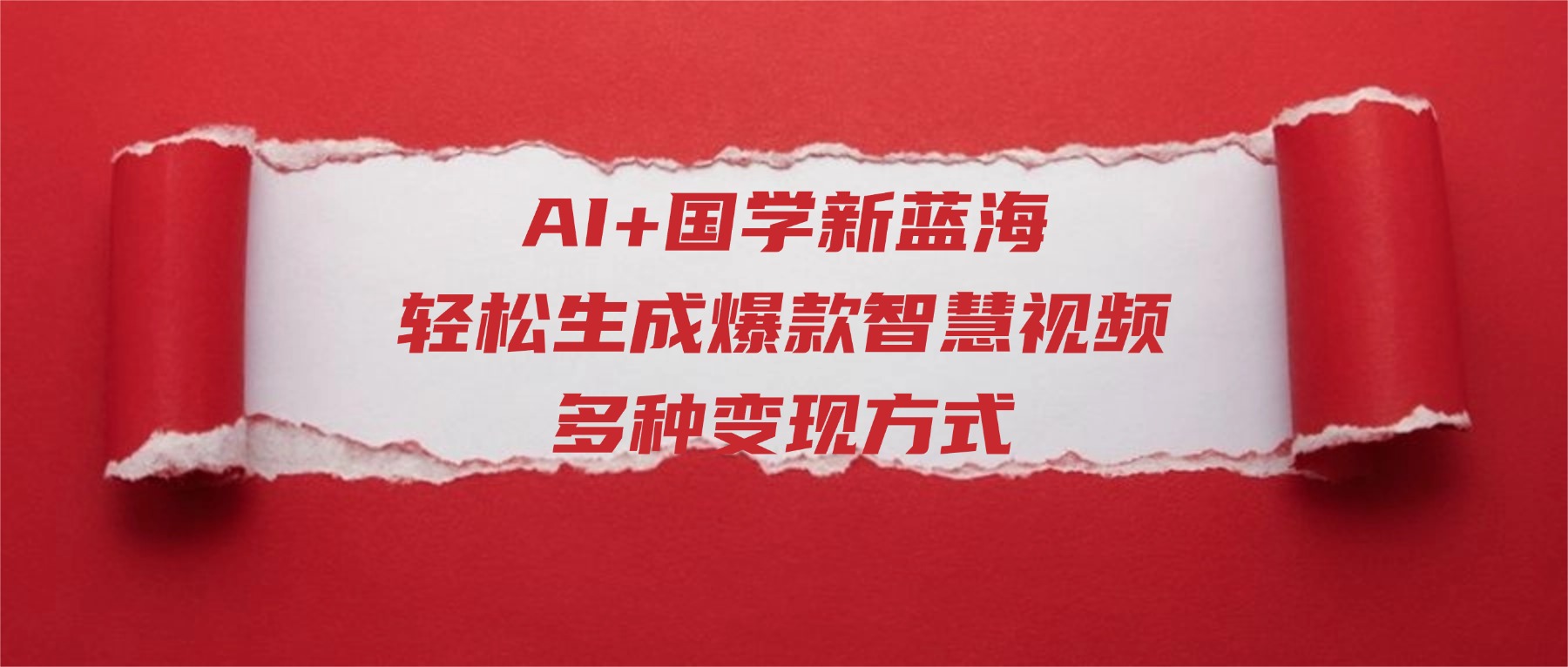 AI+国学新蓝海！轻松生成爆款智慧视频，多种变现方式网创吧-网创项目资源站-副业项目-创业项目-搞钱项目网创吧