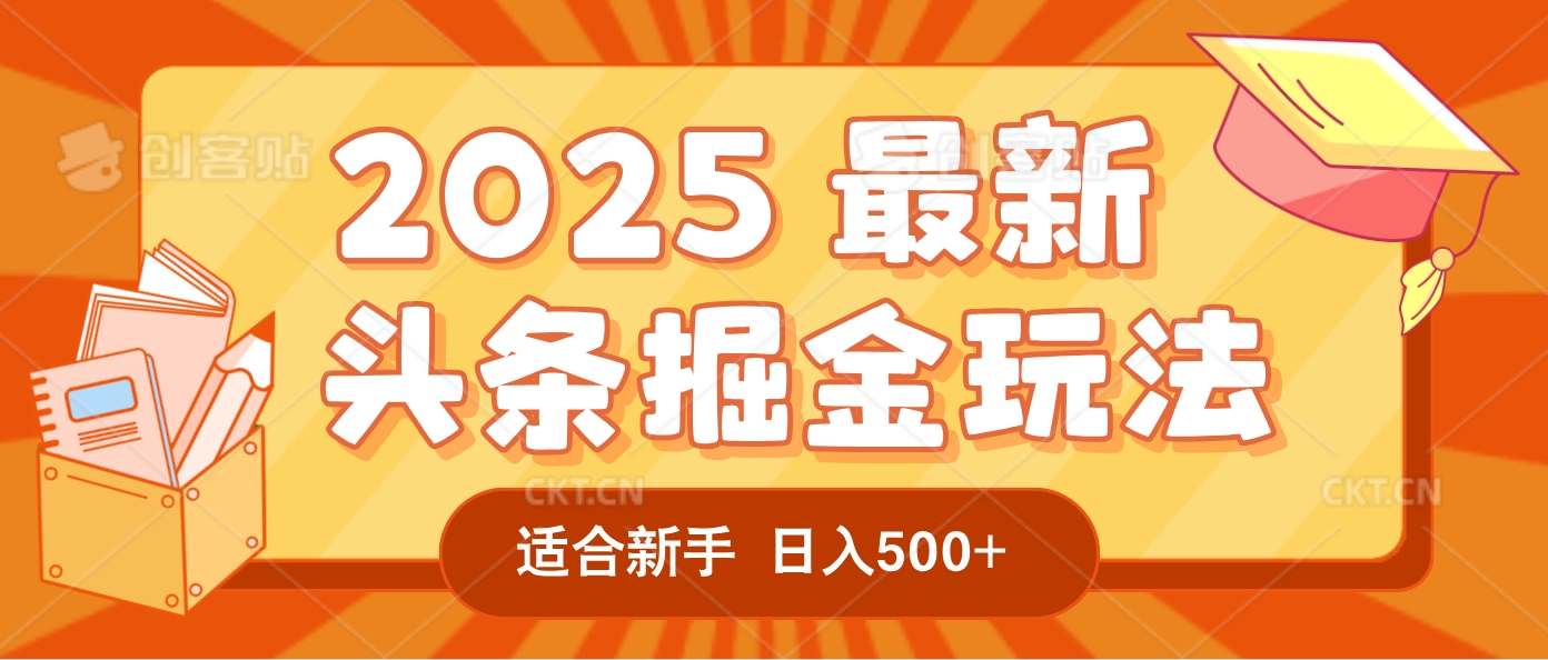 2025惊爆！头条掘金逆天改命玩法，AI一键生成爆款文章，只要会复制粘贴，一天日入500+轻松到手网创吧-网创项目资源站-副业项目-创业项目-搞钱项目网创吧