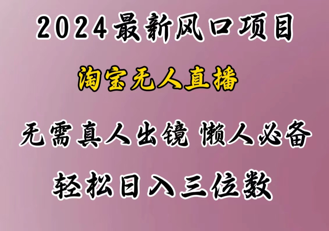 最新风口项目,淘宝无人直播,懒人必备,小白也可轻松日入三位数网创吧-网创项目资源站-副业项目-创业项目-搞钱项目网创吧