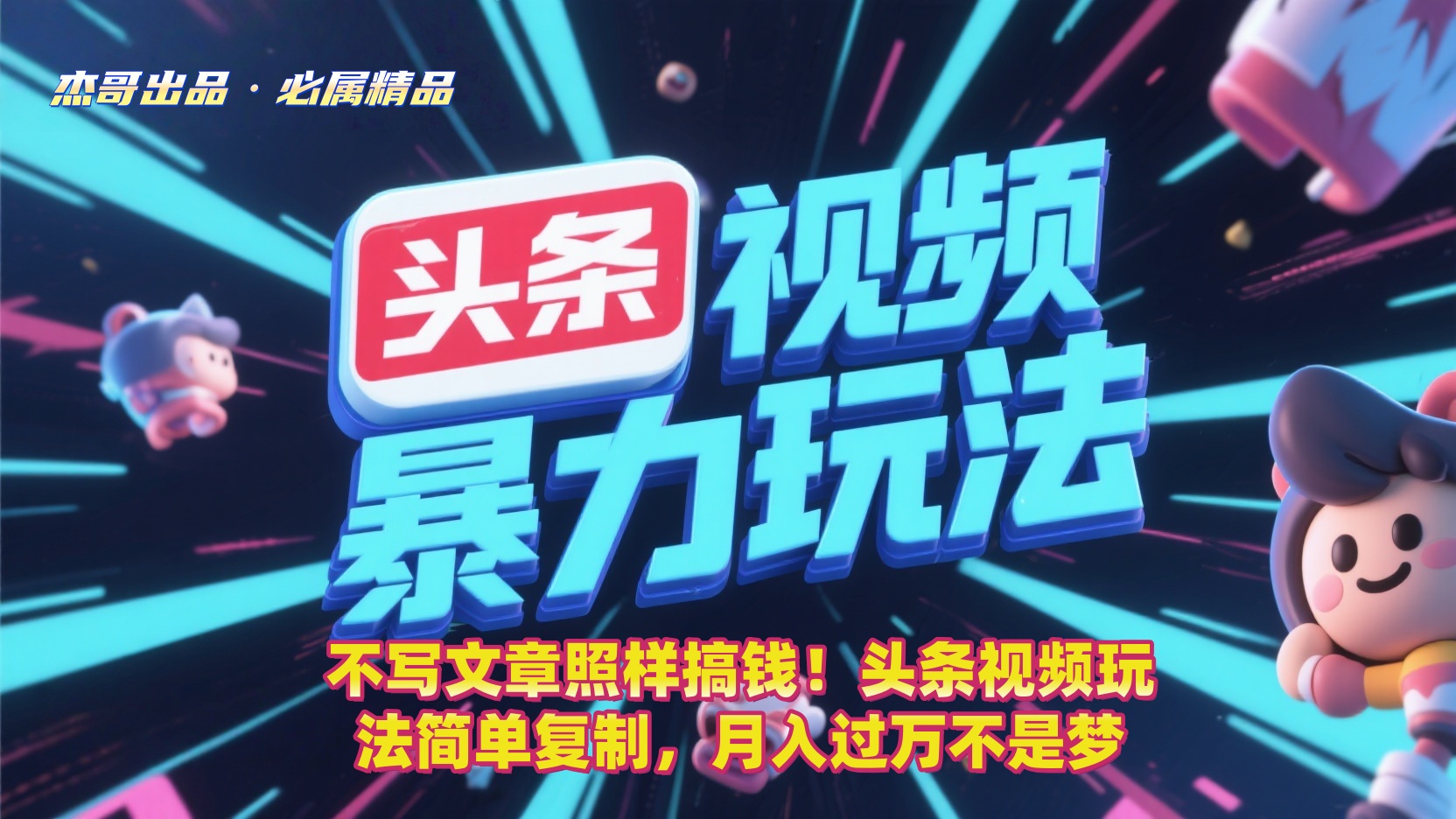 不写文章照样搞钱!头条视频玩法简单复制,月入过万不是梦网创吧-网创项目资源站-副业项目-创业项目-搞钱项目网创吧