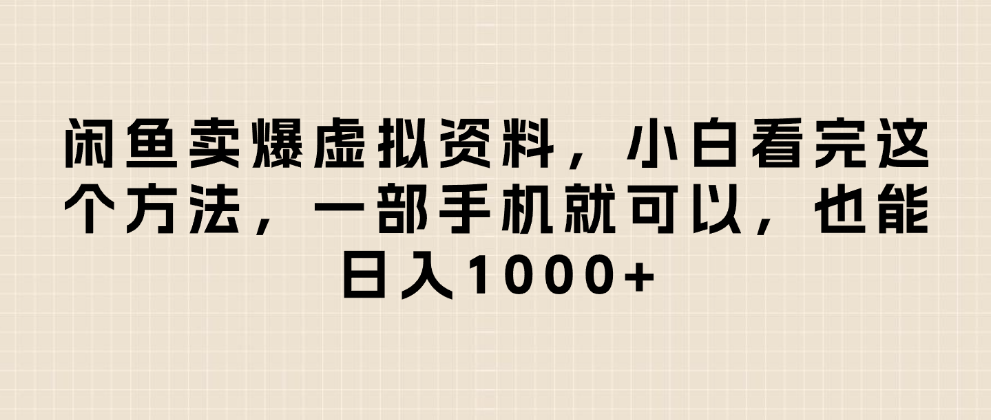 闲鱼卖爆虚拟资料，小白看完这个方法一部手机就可以，日入1000+网创吧-网创项目资源站-副业项目-创业项目-搞钱项目网创吧