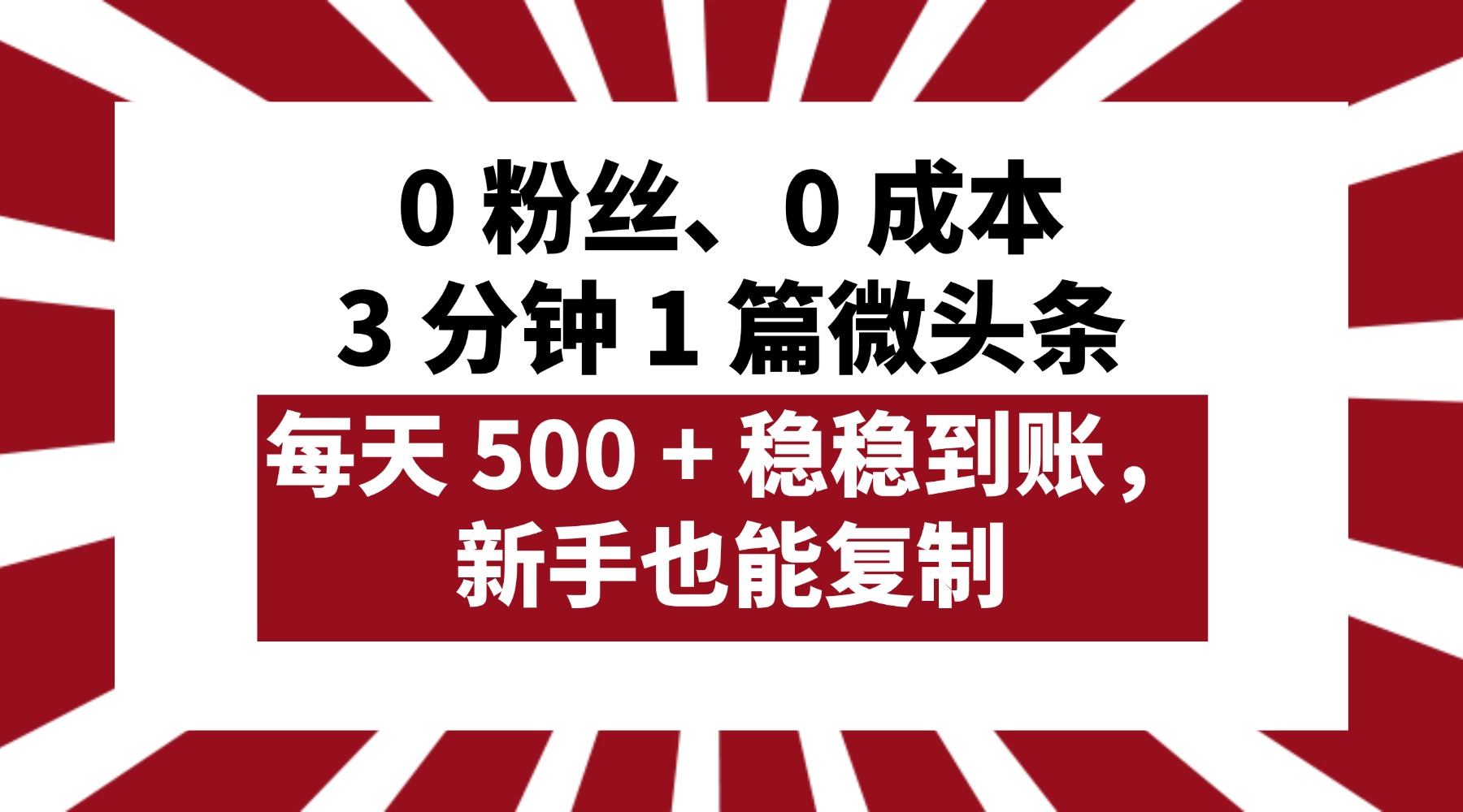 0 粉丝、0 成本，3 分钟 1 篇微头条，每天 500 + 稳稳到账，新手也能复制！网创吧-网创项目资源站-副业项目-创业项目-搞钱项目网创吧