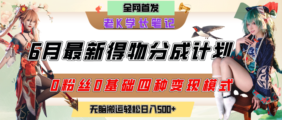 6月份最新得物创作者分成计划2.0玩法，0粉丝0基础四种模式变现，官方大额流量扶持，从隐蔽渠道无脑搬运，日入200+，熟练后轻松月入过万网创吧-网创项目资源站-副业项目-创业项目-搞钱项目网创吧