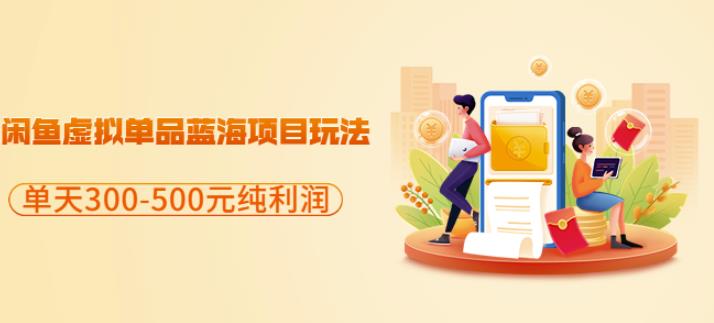 闲鱼虚拟单品蓝海项目玩法,单天300-500元纯利润很容易网创吧-网创项目资源站-副业项目-创业项目-搞钱项目网创吧