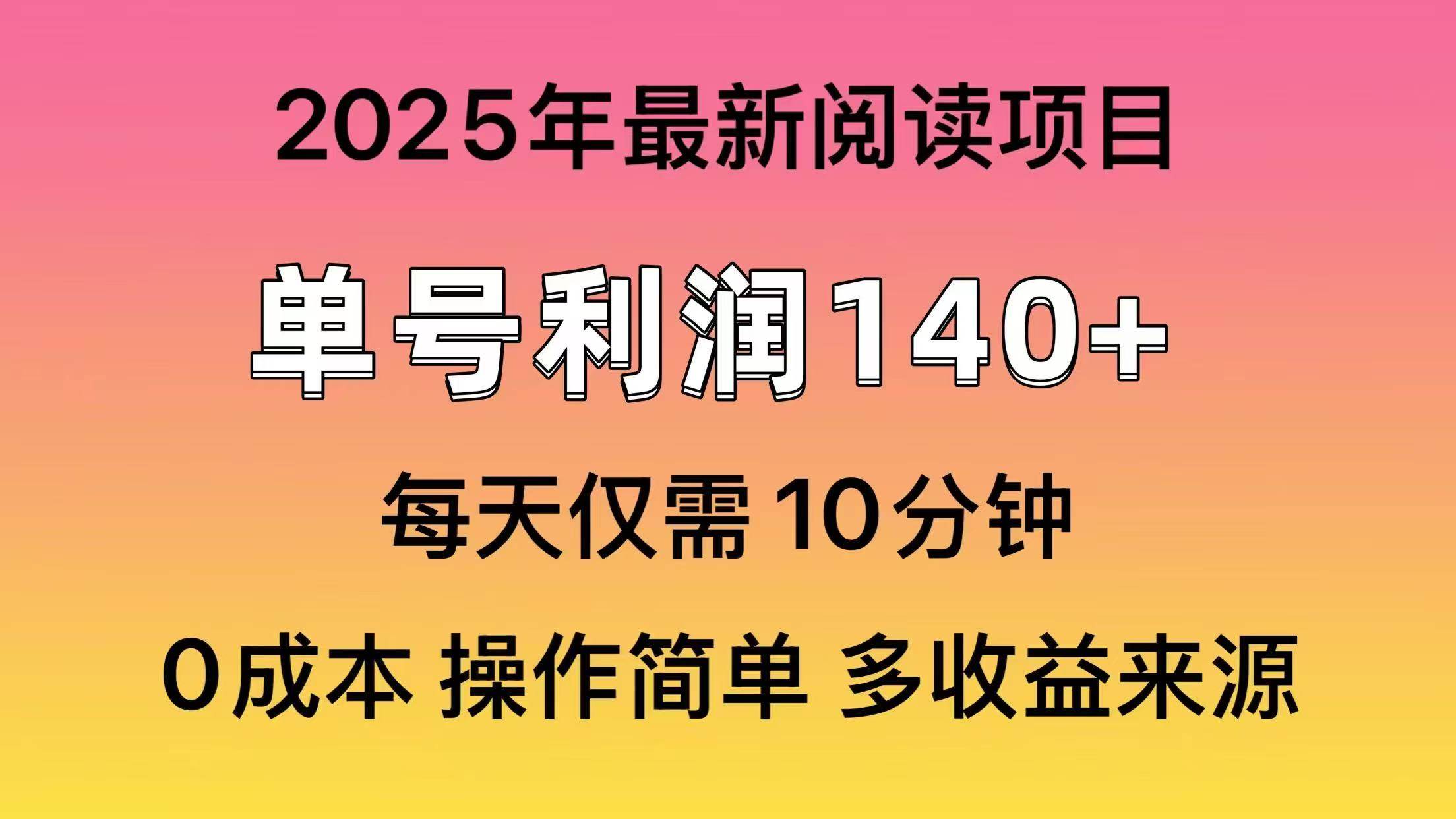 2025年阅读最新玩法,单号收益140+,可批量放大!网创吧-网创项目资源站-副业项目-创业项目-搞钱项目网创吧