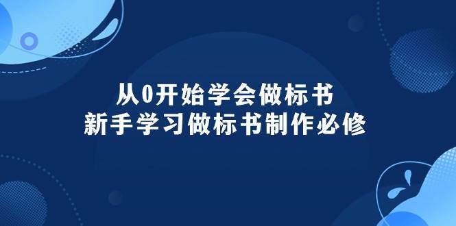 从0开始学会做标书:新手学习做标书制作必修(95节课)网创吧-网创项目资源站-副业项目-创业项目-搞钱项目网创吧