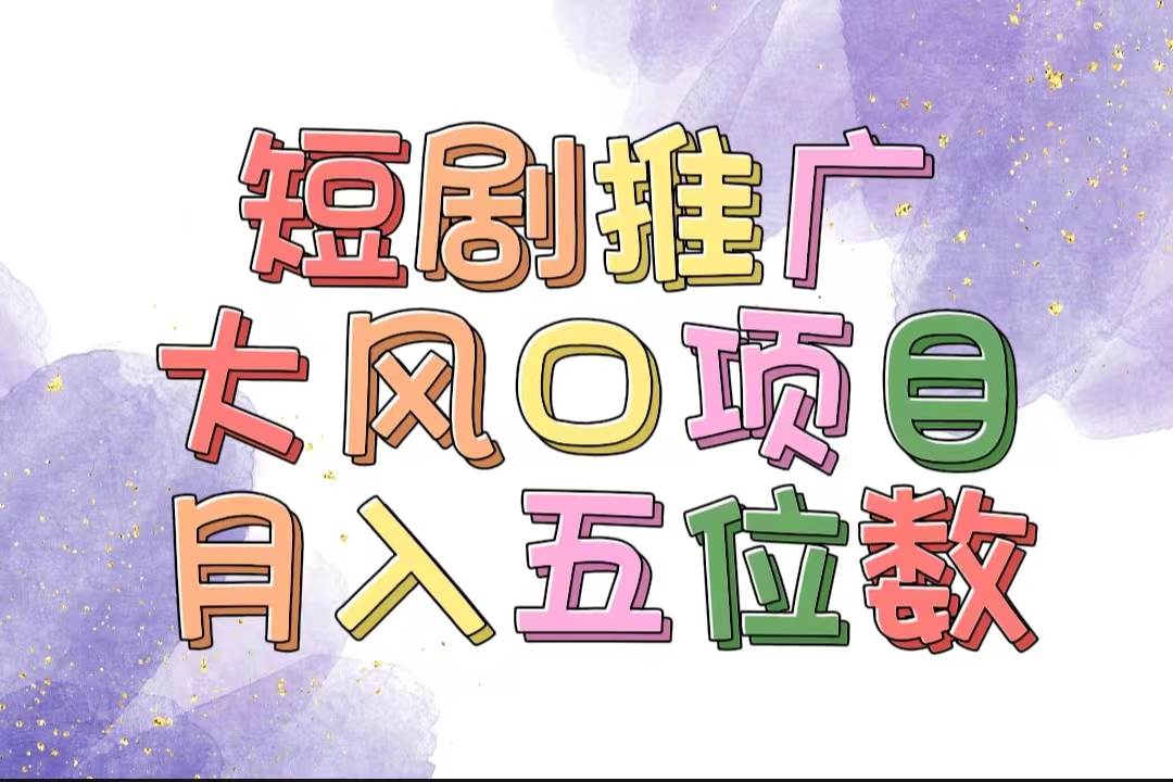 拥有睡眠收益的短剧推广大风口项目，十分钟学会，多赛道选择，月入五位数-盛洪云创-网创项目资源站-副业项目-创业项目-搞钱项目盛洪云创
