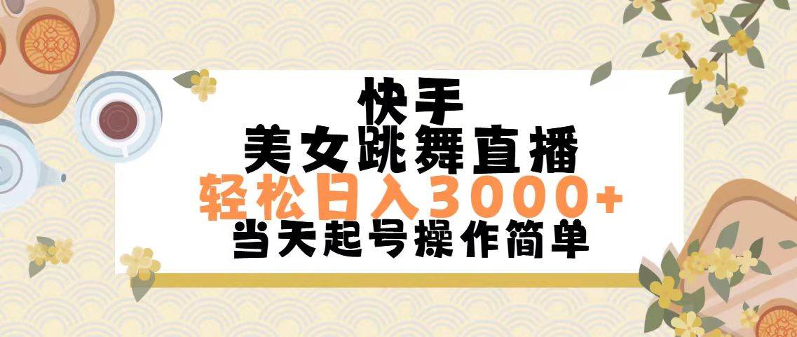 快手美女跳舞直播,轻松日入3000+简单无脑网创吧-网创项目资源站-副业项目-创业项目-搞钱项目网创吧