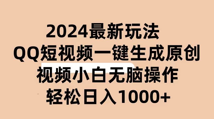 2024抖音QQ短视频最新玩法,AI软件自动生成原创视频,小白无脑操作 轻松…网创吧-网创项目资源站-副业项目-创业项目-搞钱项目网创吧