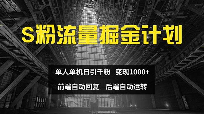 色粉流量掘金计划 单人单机日引千粉 日入1000+ 前端自动化回复 后端…网创吧-网创项目资源站-副业项目-创业项目-搞钱项目网创吧