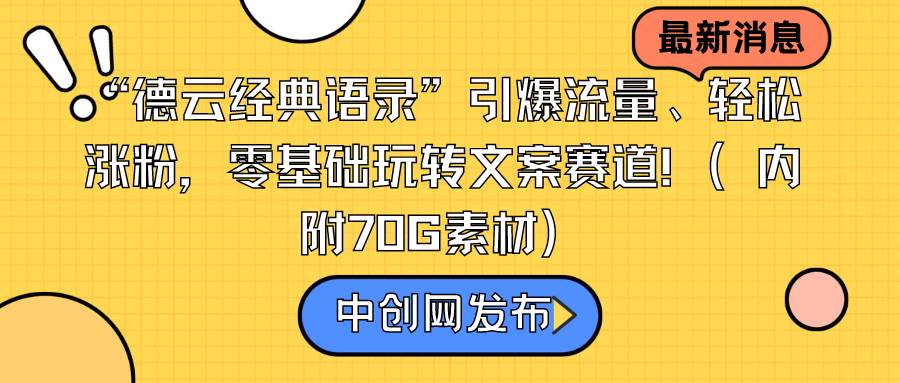 “德云经典语录”引爆流量、轻松涨粉,零基础玩转文案赛道(内附70G素材)网创吧-网创项目资源站-副业项目-创业项目-搞钱项目网创吧