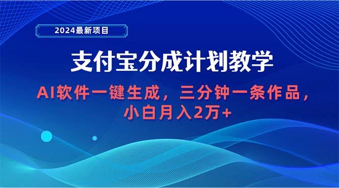 2024最新项目，支付宝分成计划 AI软件一键生成，三分钟一条作品，小白月…-盛洪云创-网创项目资源站-副业项目-创业项目-搞钱项目盛洪云创