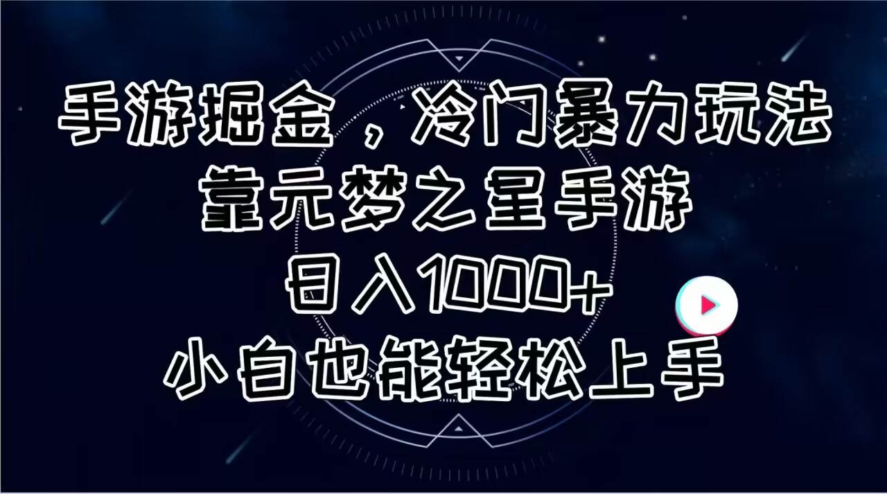 手游掘金,冷门暴力玩法,靠元梦之星手游日入1000+,小白也能轻松上手网创吧-网创项目资源站-副业项目-创业项目-搞钱项目网创吧
