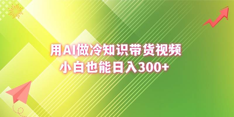 用AI做冷知识带货视频,小白也能日入300+网创吧-网创项目资源站-副业项目-创业项目-搞钱项目网创吧