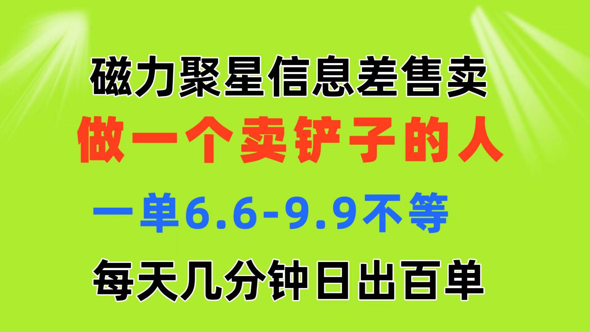 磁力聚星信息差 做一个卖铲子的人 一单6.6-9.9不等  每天几分钟 日出百单-盛洪云创-网创项目资源站-副业项目-创业项目-搞钱项目盛洪云创