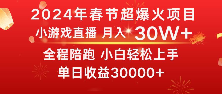 龙年2024过年期间,最爆火的项目 抓住机会 普通小白如何逆袭一个月收益30W+网创吧-网创项目资源站-副业项目-创业项目-搞钱项目网创吧