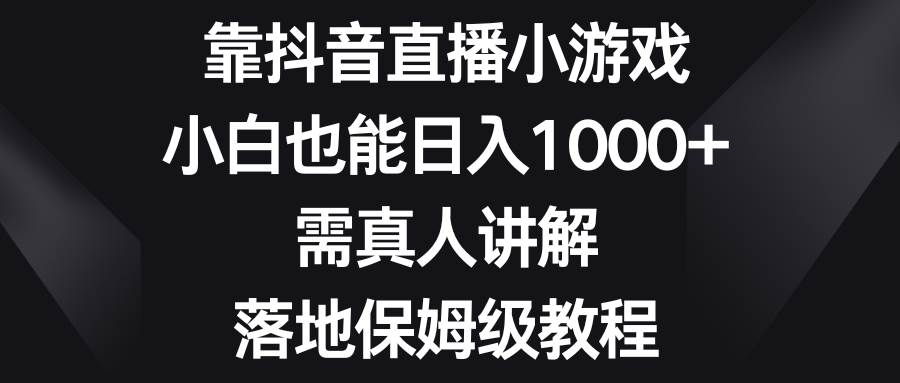 靠抖音直播小游戏,小白也能日入1000+,需真人讲解,落地保姆级教程网创吧-网创项目资源站-副业项目-创业项目-搞钱项目网创吧