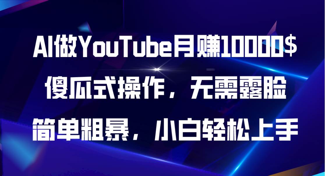 AI做YouTube月赚10000$,傻瓜式操作无需露脸,简单粗暴,小白轻松上手网创吧-网创项目资源站-副业项目-创业项目-搞钱项目网创吧