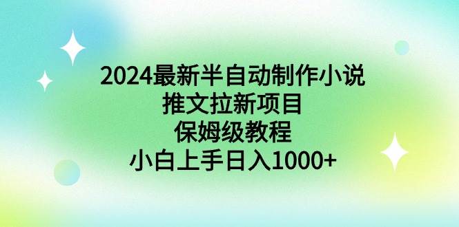 2024最新半自动制作小说推文拉新项目，保姆级教程，小白上手日入1000+网创吧-网创项目资源站-副业项目-创业项目-搞钱项目网创吧