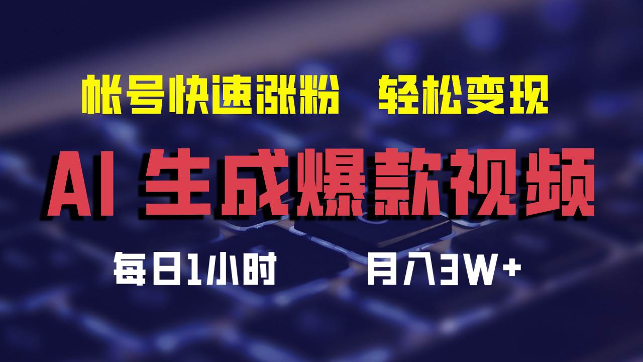 AI生成爆款视频,助你帐号快速涨粉,轻松月入3W+网创吧-网创项目资源站-副业项目-创业项目-搞钱项目网创吧