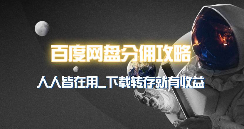 百度网盘分佣完整攻略！人人皆在用，别人转存你就有收益~-盛洪云创-网创项目资源站-副业项目-创业项目-搞钱项目盛洪云创
