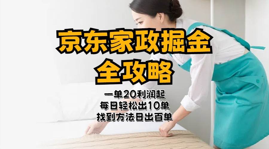 京东家政掘金-全攻略  一单利润20-40之间轻松上手-盛洪云创-网创项目资源站-副业项目-创业项目-搞钱项目盛洪云创