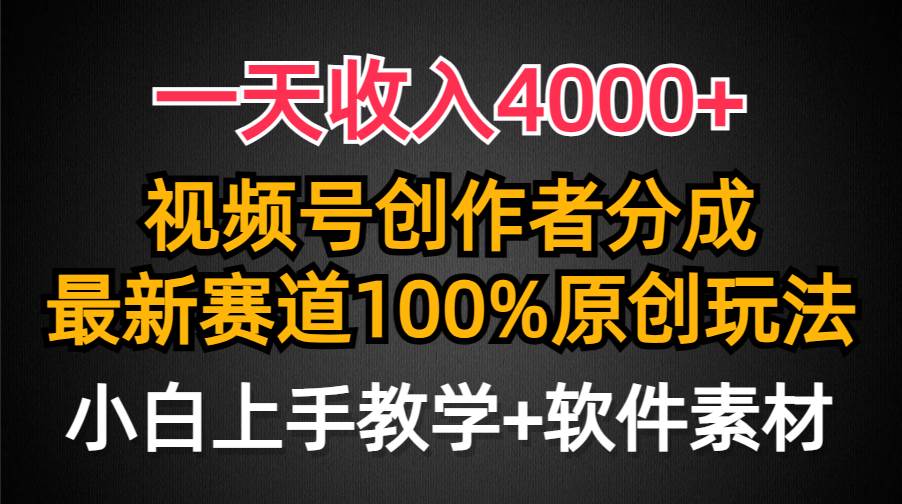 一天收入4000+,视频号创作者分成,最新赛道100%原创玩法,小白也可以轻…网创吧-网创项目资源站-副业项目-创业项目-搞钱项目网创吧