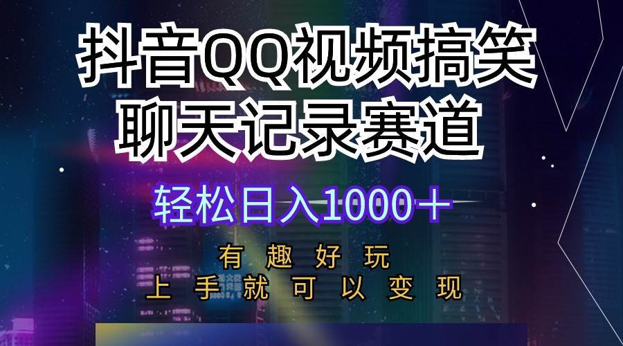 抖音QQ视频搞笑聊天记录赛道 有趣好玩 新手上手就可以变现 轻松日入1000+网创吧-网创项目资源站-副业项目-创业项目-搞钱项目网创吧