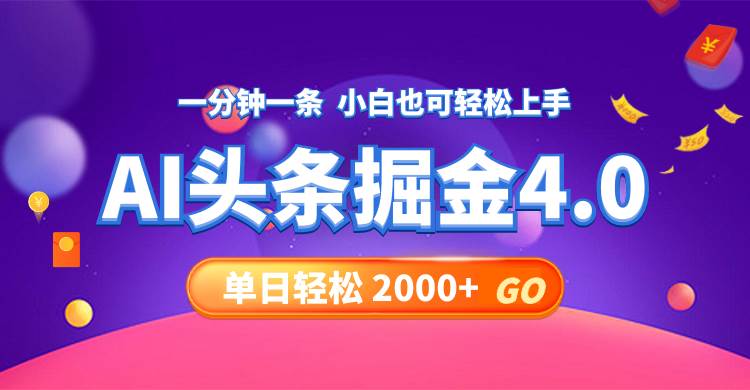今日头条AI掘金4.0,30秒一篇文章,轻松日入2000+网创吧-网创项目资源站-副业项目-创业项目-搞钱项目网创吧