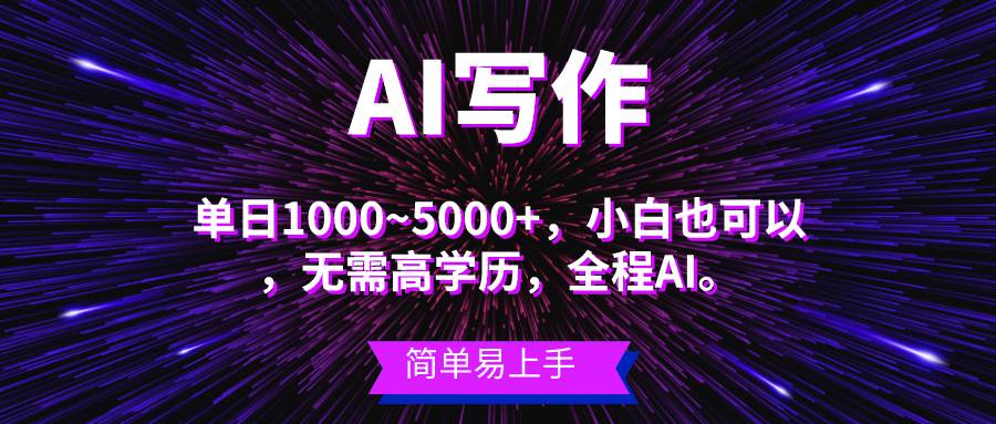 蓝海长期项目,AI写作,主副业都可以,单日3000+左右,小白都能做。网创吧-网创项目资源站-副业项目-创业项目-搞钱项目网创吧