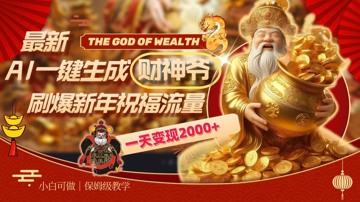最新AI一键生成财神爷，刷爆新年祝福流量，一天变现2000+-盛洪云创-网创项目资源站-副业项目-创业项目-搞钱项目盛洪云创