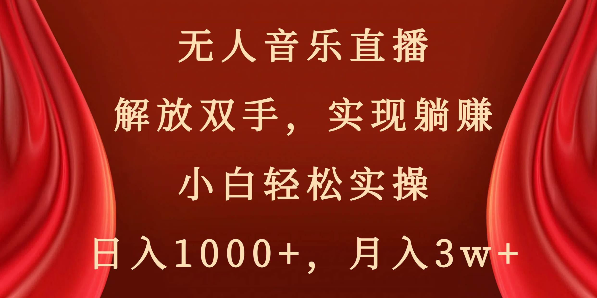 无人音乐直播,解放双手,实现躺赚,小白轻松实操,日入1000+,月入3w+网创吧-网创项目资源站-副业项目-创业项目-搞钱项目网创吧