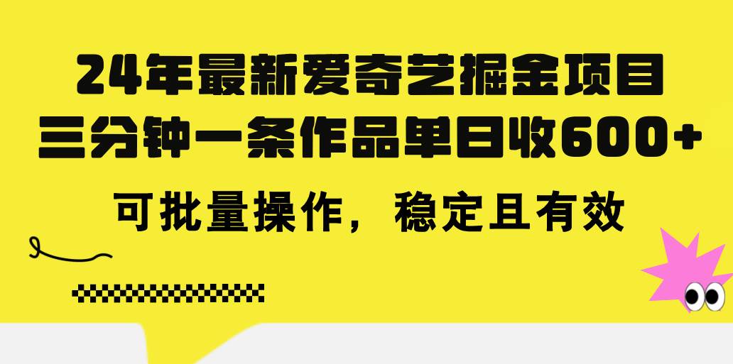 24年 最新爱奇艺掘金项目,三分钟一条作品单日收600+,可批量操作,稳…网创吧-网创项目资源站-副业项目-创业项目-搞钱项目网创吧