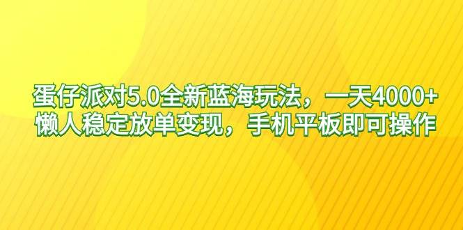 蛋仔派对5.0全新蓝海玩法,一天4000+,懒人稳定放单变现,手机平板即可…网创吧-网创项目资源站-副业项目-创业项目-搞钱项目网创吧