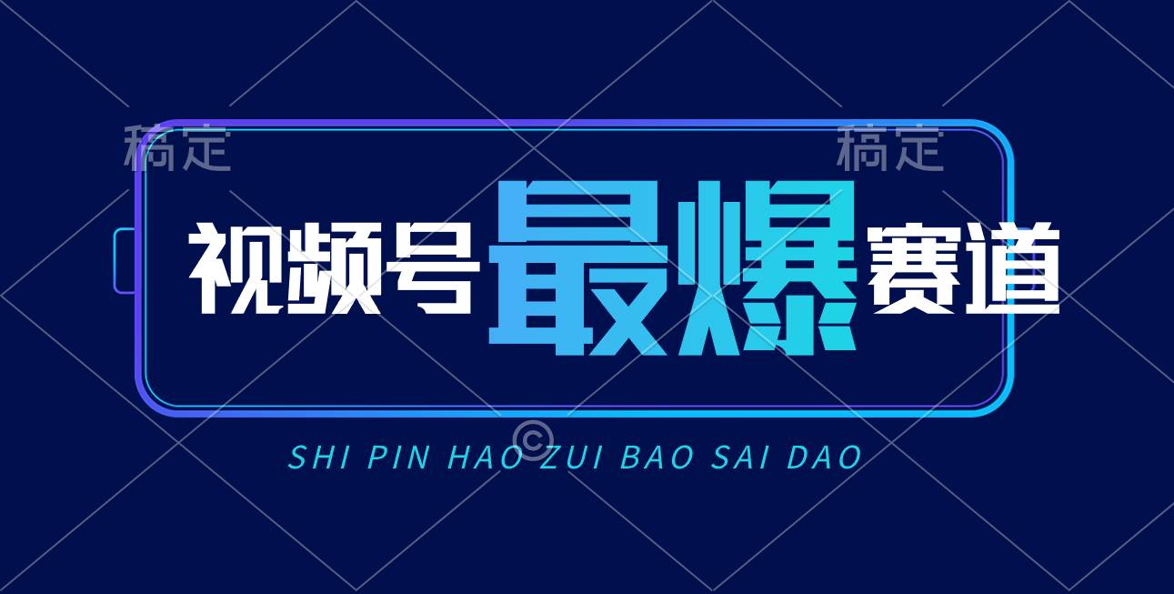 视频号Ai短视频带货, 日入2000+,实测新号易爆网创吧-网创项目资源站-副业项目-创业项目-搞钱项目网创吧