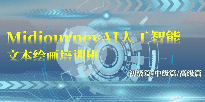 Midjourney-AI人工智能 文本绘画培训班:初级篇/中级篇/高级篇(17节)网创吧-网创项目资源站-副业项目-创业项目-搞钱项目网创吧