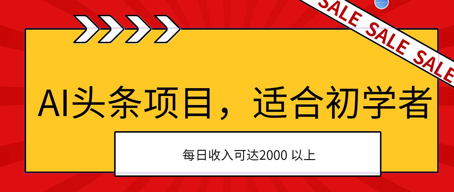 AI头条项目,适合初学者,次日开始盈利,每日收入可达2000元以上网创吧-网创项目资源站-副业项目-创业项目-搞钱项目网创吧