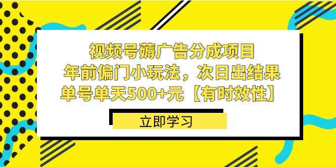 视频号薅广告分成项目，年前偏门小玩法，次日出结果，单号单天500+元【有时效性】网创吧-网创项目资源站-副业项目-创业项目-搞钱项目网创吧