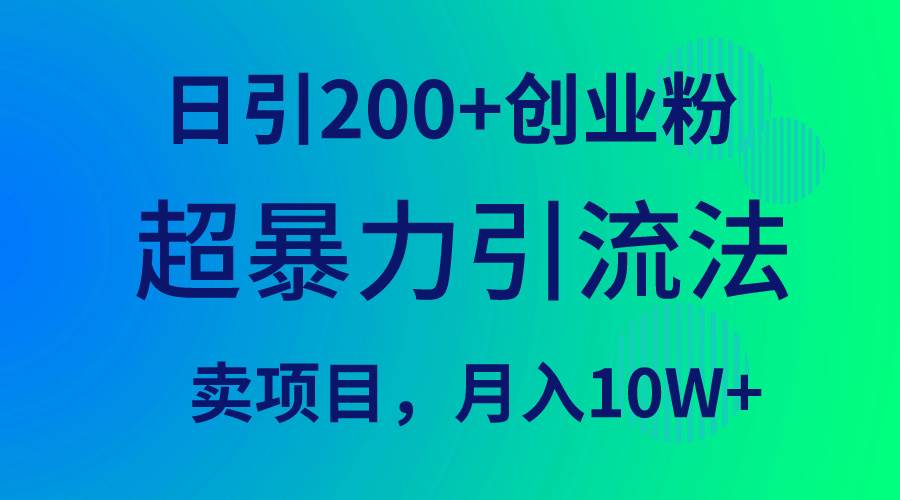 超暴力引流法，日引200+创业粉，卖项目月入10W+网创吧-网创项目资源站-副业项目-创业项目-搞钱项目网创吧