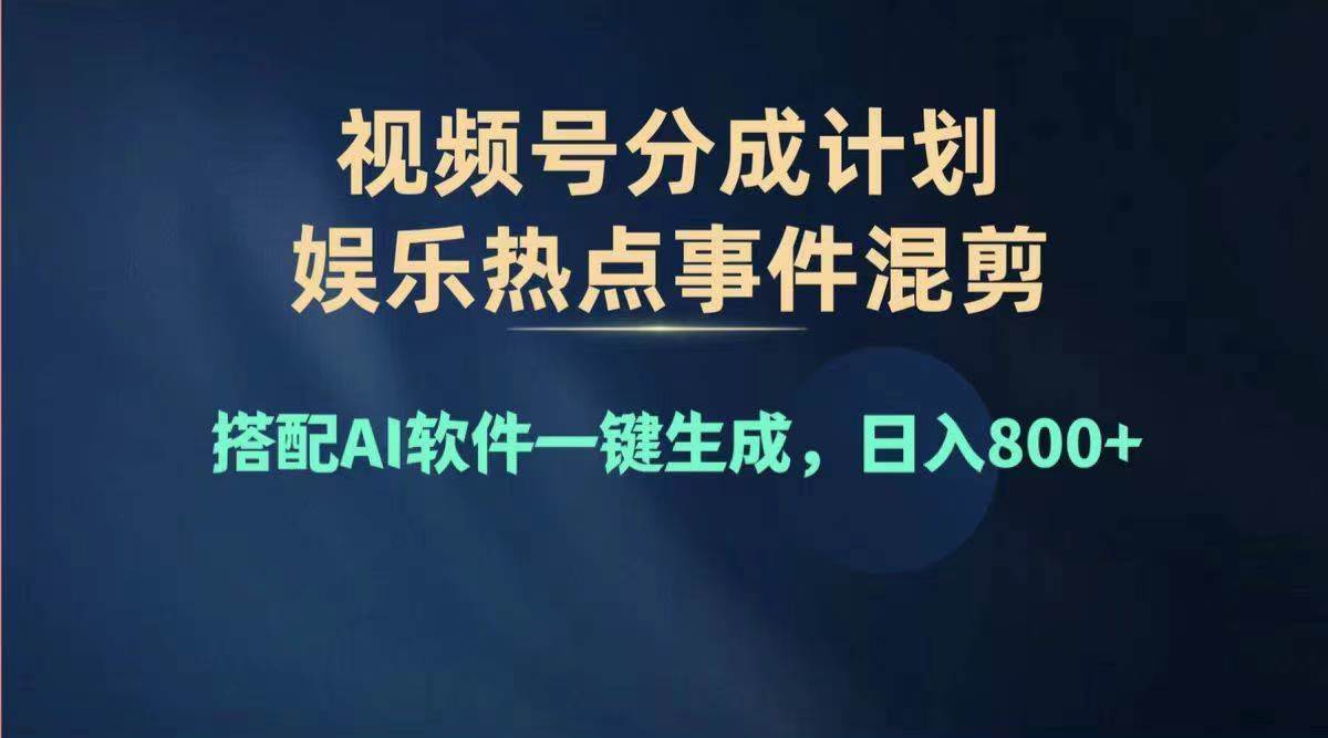 2024年度视频号赚钱大赛道,单日变现1000+,多劳多得,复制粘贴100%过…网创吧-网创项目资源站-副业项目-创业项目-搞钱项目网创吧