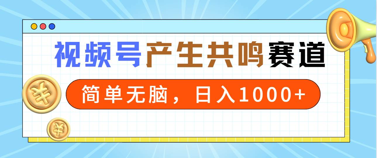 2024年视频号,产生共鸣赛道,简单无脑,一分钟一条视频,日入1000+网创吧-网创项目资源站-副业项目-创业项目-搞钱项目网创吧