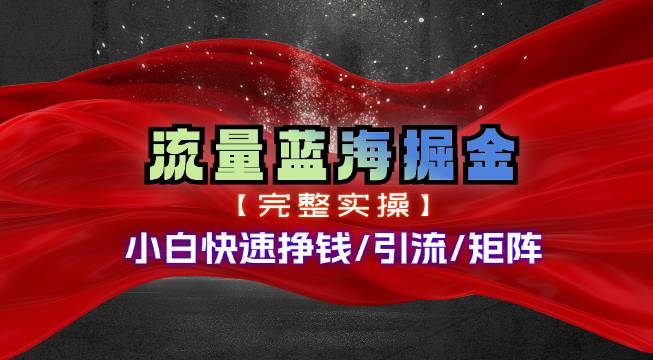 热门赛道掘金_小白快速入局挣钱，可矩阵【完整实操】网创吧-网创项目资源站-副业项目-创业项目-搞钱项目网创吧