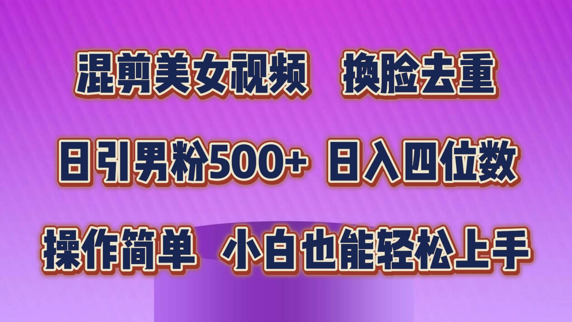 混剪美女视频,换脸去重,轻松过原创,日引色粉500+,操作简单,小白也…网创吧-网创项目资源站-副业项目-创业项目-搞钱项目网创吧