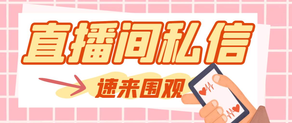 【引流必备】最新阳阳抖客斗音直播间私信引流脚本,支持发送图片精准引…网创吧-网创项目资源站-副业项目-创业项目-搞钱项目网创吧