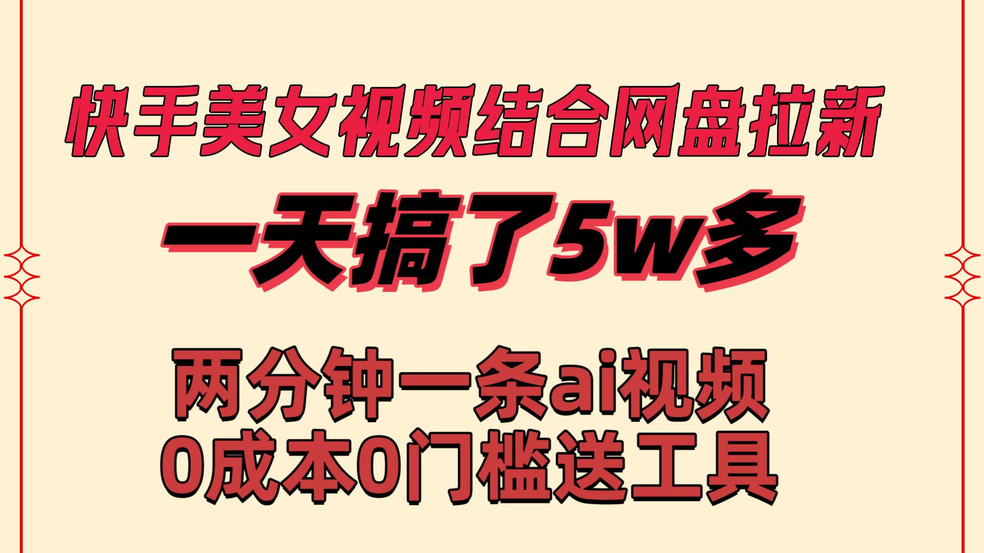 快手美女视频结合网盘拉新，一天搞了50000 两分钟一条Ai原创视频，0成…网创吧-网创项目资源站-副业项目-创业项目-搞钱项目网创吧