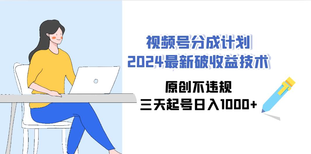 视频号分成计划2024最新破收益技术,原创不违规,三天起号日入1000+网创吧-网创项目资源站-副业项目-创业项目-搞钱项目网创吧