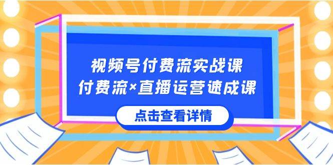 视频号付费流实战课,付费流×直播运营速成课,让你快速掌握视频号核心运..网创吧-网创项目资源站-副业项目-创业项目-搞钱项目网创吧