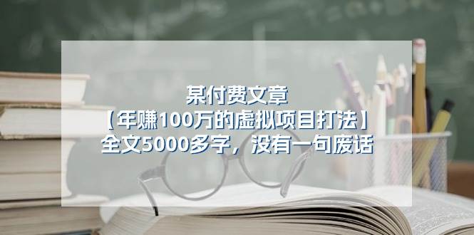 某付费文【年赚100万的虚拟项目打法】全文5000多字,没有一句废话网创吧-网创项目资源站-副业项目-创业项目-搞钱项目网创吧