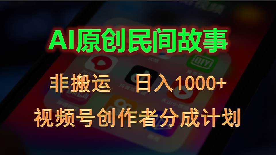 2024视频号创作者分成计划,AI原创民间故事,非搬运,日入1000+网创吧-网创项目资源站-副业项目-创业项目-搞钱项目网创吧